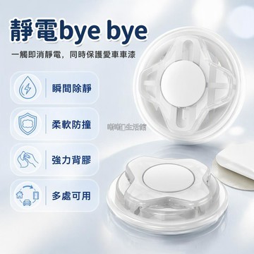 台灣出貨✨ 車家兩用 防靜電釋放器 三層緩衝防撞 耐用矽膠原料 一觸消除靜電 車門家庭適用 除靜電膠貼