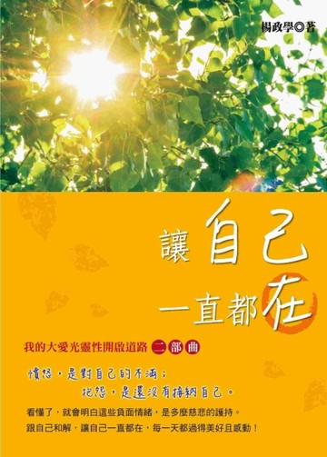 讓自己一直都在：我的大愛光靈性開啟道路二部曲【二手書_良好】TAAZE讀冊生活