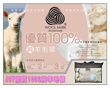 joy優質100%純羊毛被