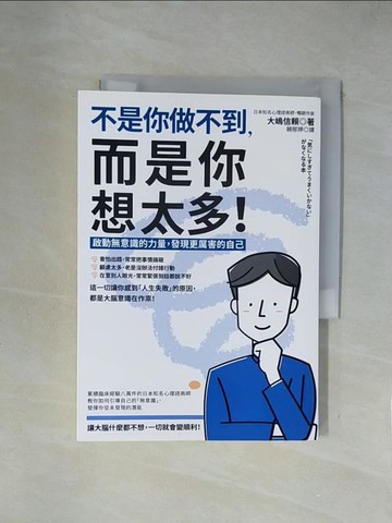 【書寶二手書T1／心理_XZA】不是你做不到，而是你想太多！： 啟動無意識的力量，發現更厲害的自己_大?信賴,  賴郁婷