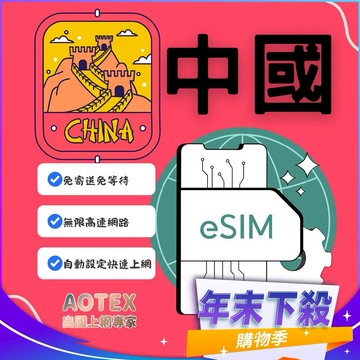 年末下殺！【AOTEX】eSIM中國大陸15天無限高速網路吃到飽兌換券(MO)
