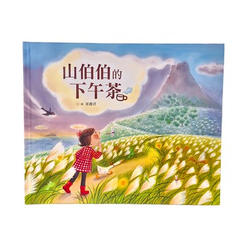 小魯文化 山伯伯的下午茶  小魯創作繪本