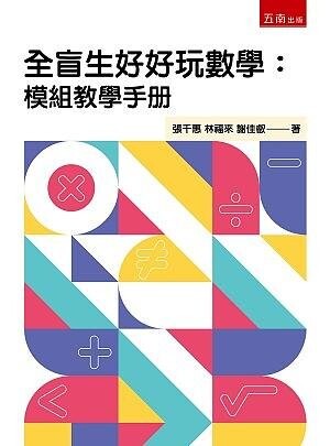 全盲生好好玩數學：模組教學手冊 (1版) 張千惠、林福來、謝佳叡 2020 五南