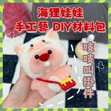 高雄有貨 海狸材料包 手作娃娃 吱吱叫掛件diy 手工藝 DIY 材料包 DIy娃娃 玩偶 diy 材料包 手作材料包