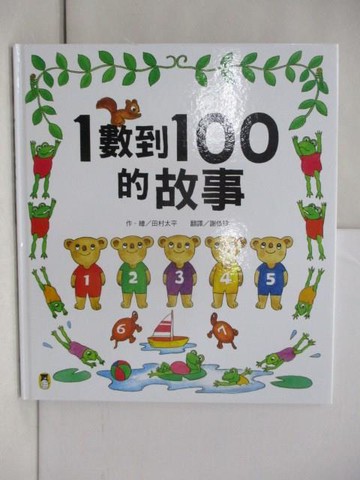 【書寶二手書T1／少年童書_ZA9】1數到100的故事（全新改版）_田村太平, 謝依玲