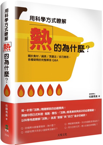 用科學方式瞭解「熱」的為什麼？：關於食材／鍋具／烹調法／技巧應用， 各種疑問的完整解答Q&A