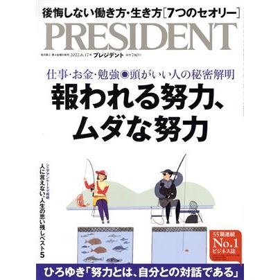 ＰＲＥＳＩＤＥＮＴ(２０２２．６．１７号) 隔週刊誌／プレジデント社