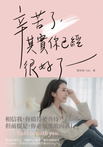 【電子書】辛苦了，其實你已經很好了