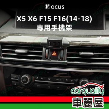 車用手機架專車款底座 BMW  X5/X6/F15/F16(14~18年)  旗艦款 1入 車麗屋