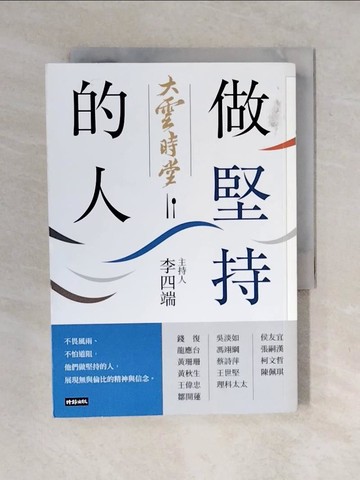 【書寶二手書T9／勵志_XO8】大雲時堂：做堅持的人_李四端, 台灣優視媒體