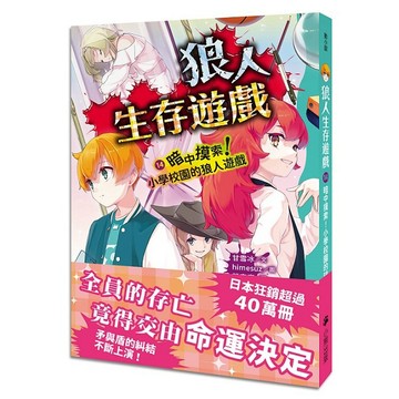 狼人生存遊戲14：暗中摸索！小學校園的狼人遊戲【優質新書】