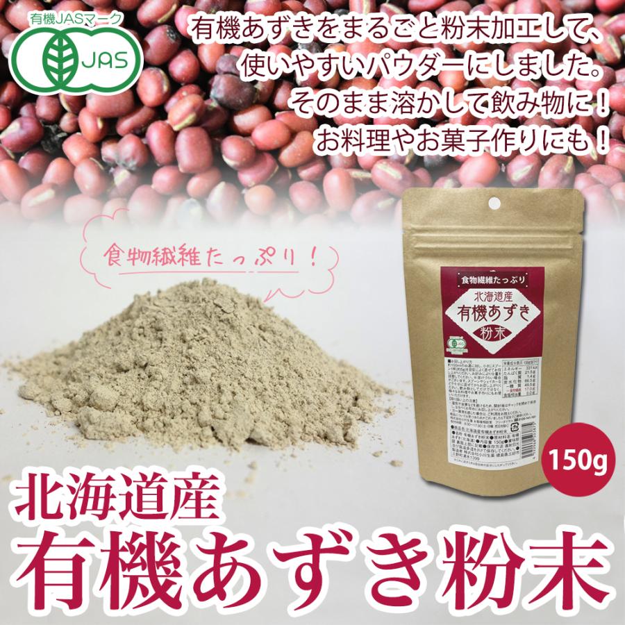 小川生薬 北海道産有機あずき粉末150g