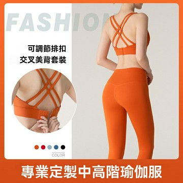 【裸感塑形】瑜伽服套裝 運動文胸 瑜伽褲 健身服 瑜伽服 運動內衣 交叉美背 高腰提臀 速乾透氣 女士健身瑜伽必備