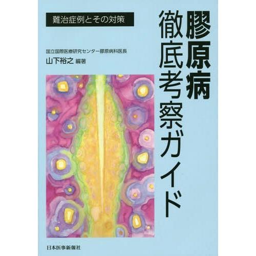 膠原病徹底考察ガイド -難治症例とその対策-