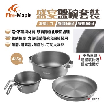 FIREMAPLE火楓 盛宴盤碗套裝 湯碗/餐盤/餐碗 鋁+不鏽鋼 可明火加熱 露營 悠遊戶外