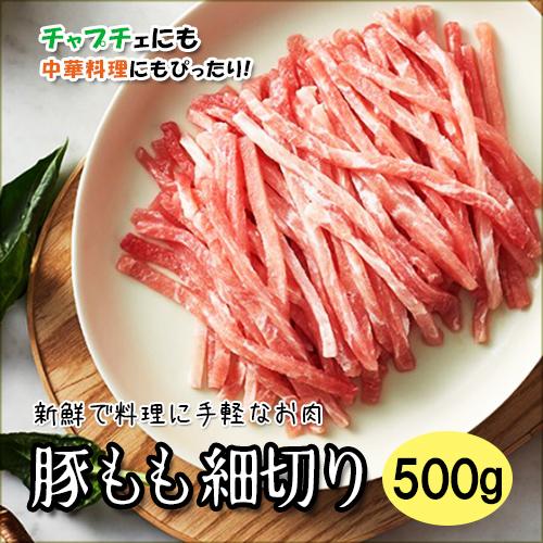 豚もも　細切り500g　　中華料理　炒め料理