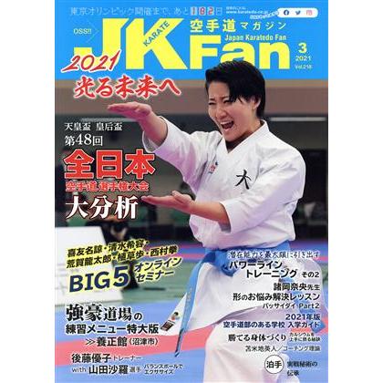 ＪＫＦａｎ　空手道マガジン(３　２０２１　Ｖｏｌ．２１８) 月刊誌／チャンプ