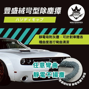 WATERPRO 豐盛絨彎型除塵撢 (除塵撢｜可拆式撢子｜可清洗撢子｜車內除塵｜豐盛絨撢｜雙面絨布撢)