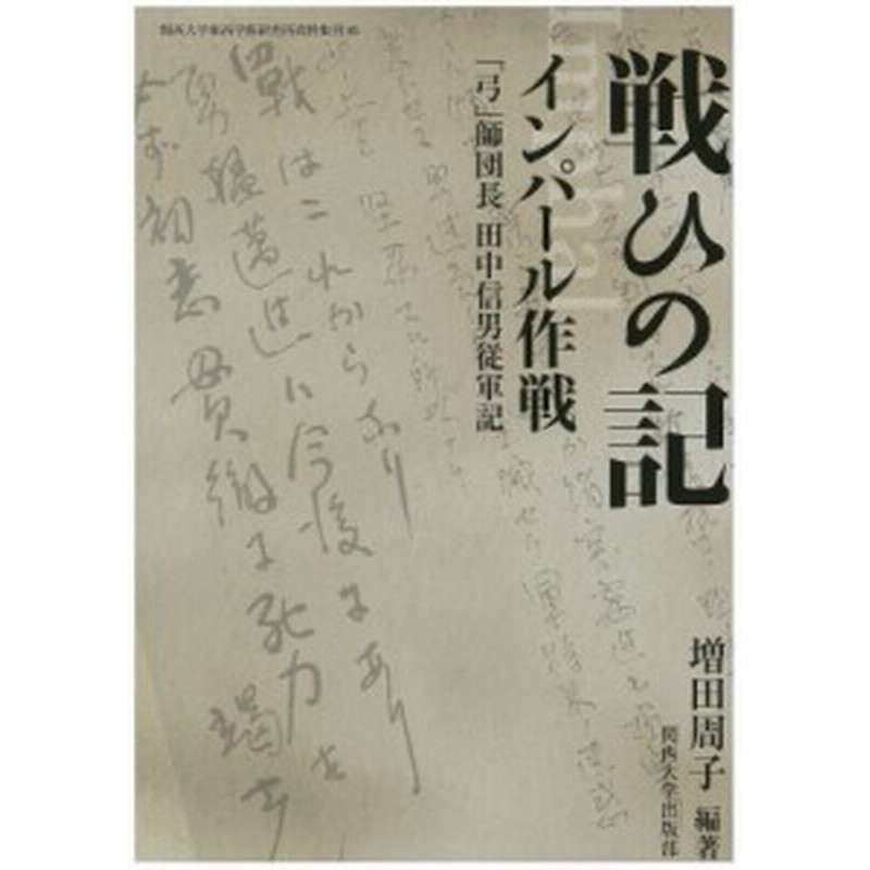 単行本 増田周子 戦ひの記 インパール作戦 弓 師団長 田中信男従軍記 関西大学東西学術研究所資料集刊 送料無料 通販 Lineポイント最大1 0 Get Lineショッピング