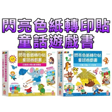⭐️現貨⭐️［童趣店鋪] 幼福文化 忍者兔閃亮色紙轉印貼童話遊戲書 北風與太陽&龜兔賽跑 三隻小豬&十二生肖