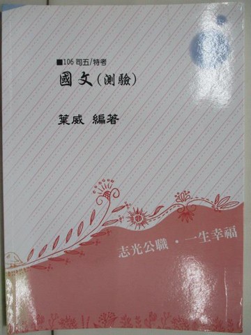 【書寶二手書T4／進修考試_OWC】106司五/特考_國文(測驗)_葉威