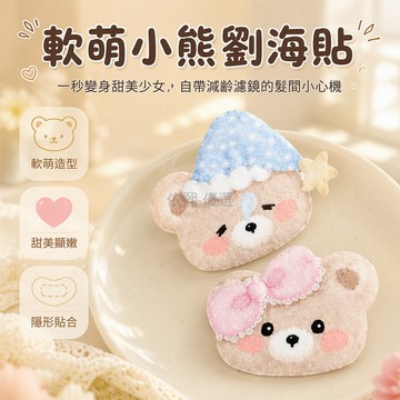 台灣出貨✨ 晚安小熊發帖 甜美可愛睡帽 側邊劉海貼 蝴蝶結裝飾 軟萌小熊造型 髮飾配件