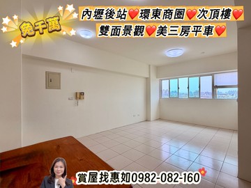 我是開發❤️內壢後站環東商圈次頂樓雙面景觀三房平車｜桃園市中壢區永福路