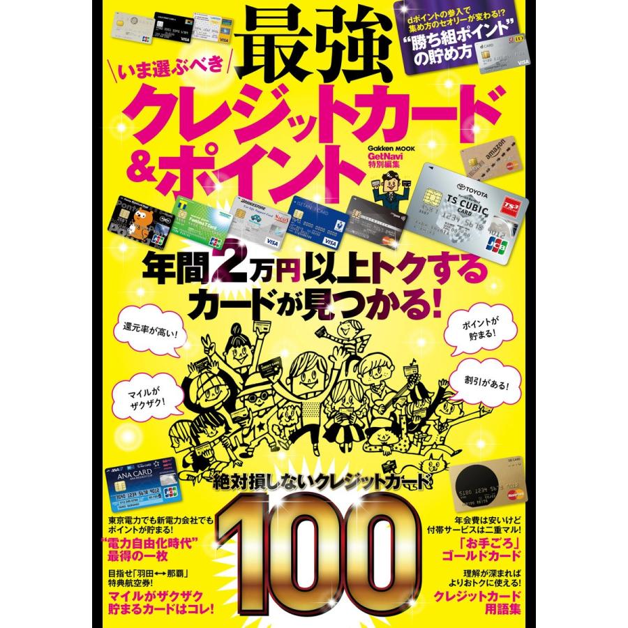 いま選ぶべき最強クレジットカード