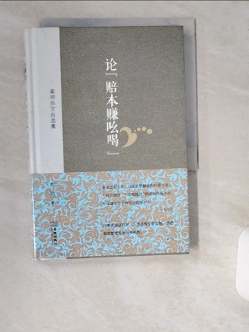 【書寶二手書T6／短篇_UV3】論“賠本賺吆喝”_簡體_章明