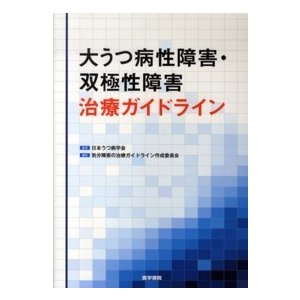 大うつ病性障害・双極性障害治療ガイドライン