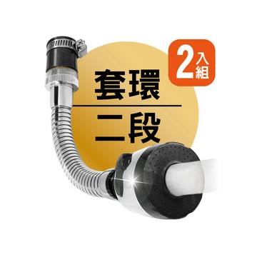 MINONO 套環多角度二段起波器2入組(戶外增壓 萬向旋轉 水龍頭 過濾 延伸器 轉接頭 防濺 不鏽鋼 起泡器 節水器)
