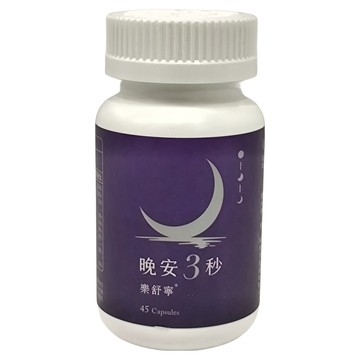 營養師輕食 晚安3秒樂舒寧  45顆  545mg  1罐