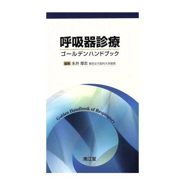 呼吸器診療 ゴールデンハンドブック／永井厚志(著者)