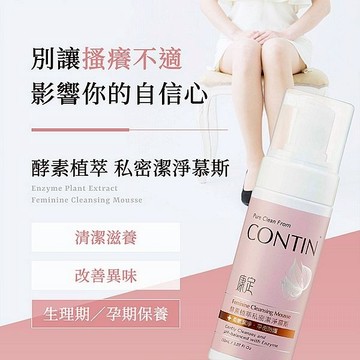 CONTIN 康定 酵素植萃私密潔淨慕斯(150ml) 私處 私密清潔 清潔露 改善異味【三哥嚴選】DS025667