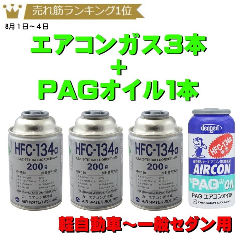 エアコンガス R134a 交換セット 軽自動車 一般セダン用 日本製 カークーラーガス 134aガス0g缶 3本 Pagコンプレッサーオイル入ガス 50g １本 通販 Lineポイント最大get Lineショッピング