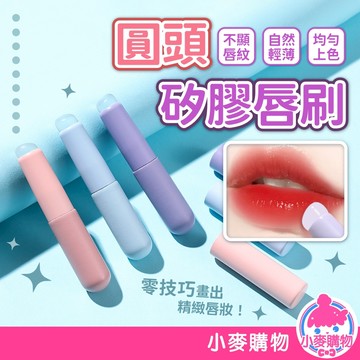 圓頭矽膠唇刷 帶蓋唇部暈染刷 口紅刷 帶蓋唇刷 迷你唇刷 化妝刷具 唇刷 矽膠刷 遮瑕刷 美妝【小麥購物】【S328】