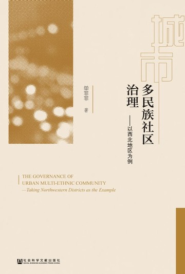 【電子書】城市多民族社区治理：以西北地区为例