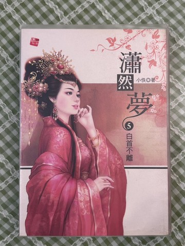 瀟然夢05：白首不離[二手書_良好]