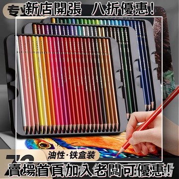 彩鉛美術生專用油性彩色鉛筆繪畵彩鉛筆72色120色可擦彩色筆畵筆 色鉛筆 彩色鉛筆 文具 繪畫 兒童文具 附削筆器 鉛筆