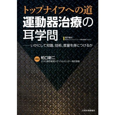 運動器治療の耳学問   柏口新二  〔本〕