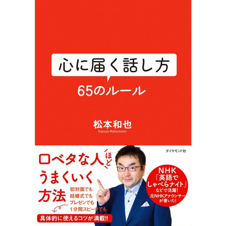 心に届く話し方65のルール