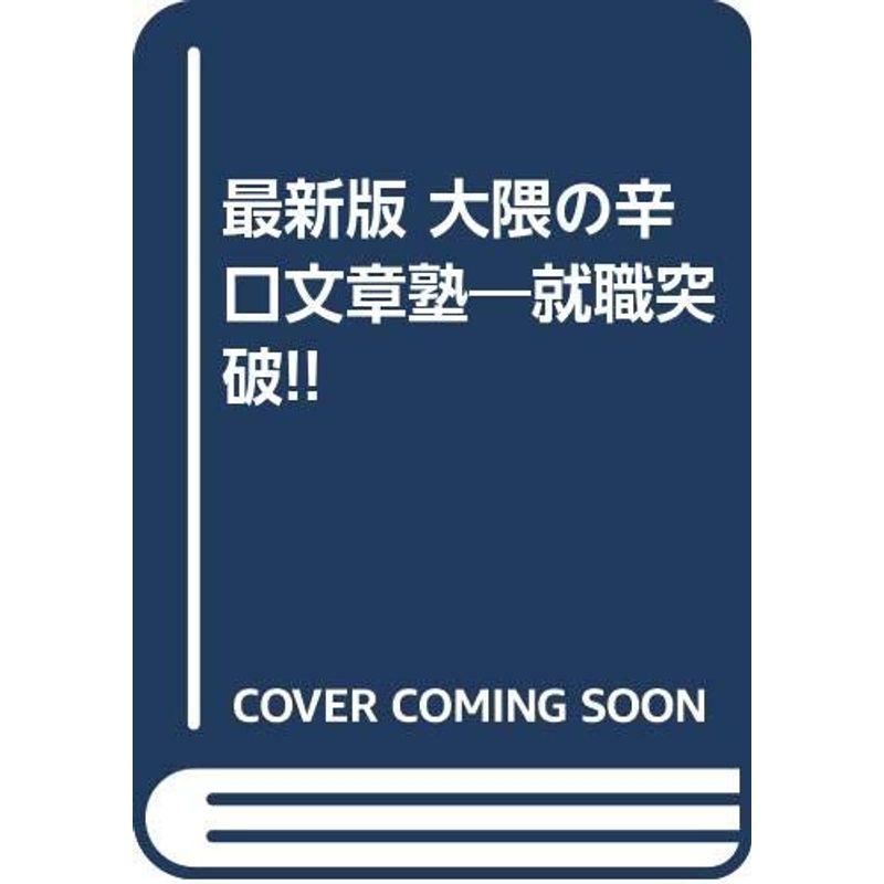 最新版 大隈の辛口文章塾?就職突破