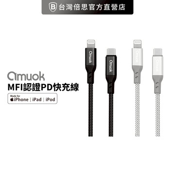 【amuok】MFi認證PD快充線 Type-C to Lightning 蘋果充電線 IOS線 編織線 MFi認證線