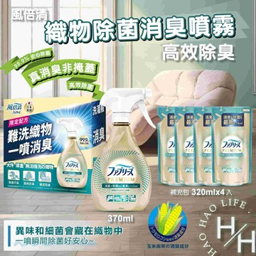 【好好生活｜風倍清】織物除菌消臭噴霧 高效除臭 370毫升+補充包320毫升x4 除臭噴霧 P&G 除臭 消臭 噴霧 好市多