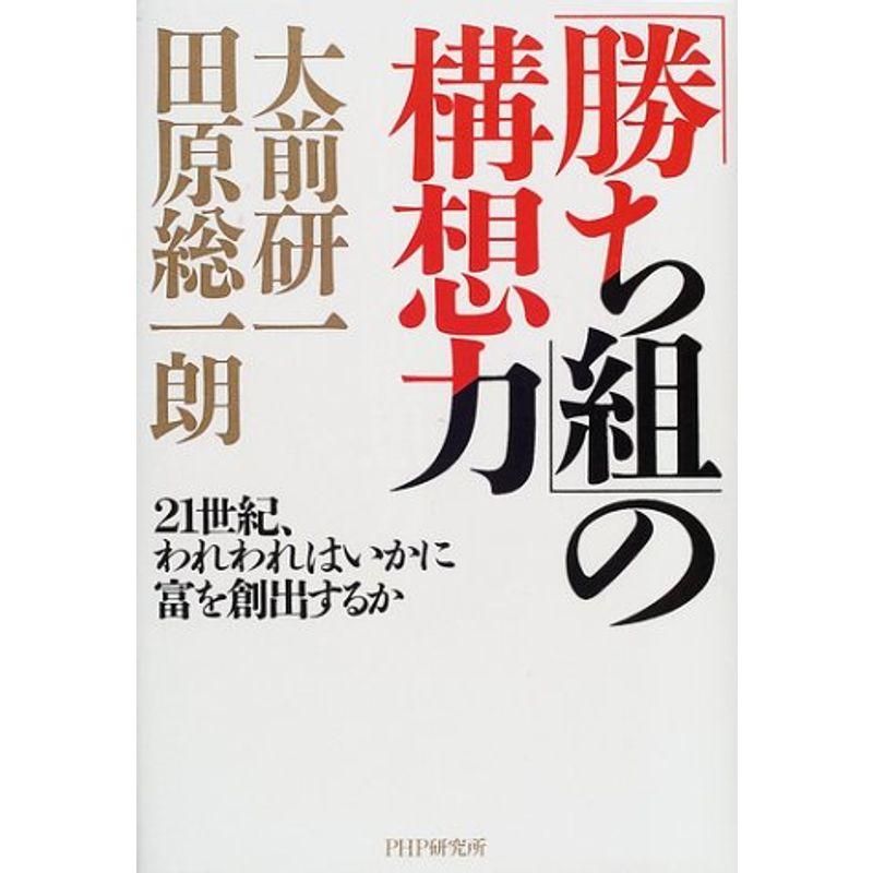 「勝ち組」の構想力 21世紀、われわれはいかに富を創出するか