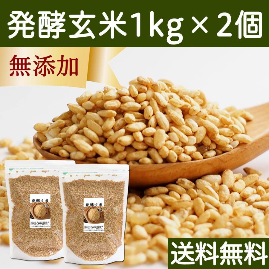 発酵玄米 1kg×2個 酵素玄米 寝かせ玄米 酵素ご飯 炊飯器で手軽に 送料無料