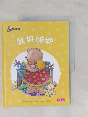 【書寶二手書T1／少年童書_YZ4】我好嫉妒 = When I feel jealous_康娜莉雅.史貝蔓_文; 凱西.帕金森_圖; 蕭富元譯