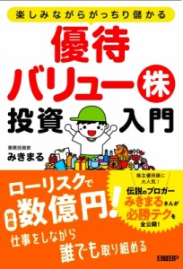  みきまる   楽しみながらがっちり儲かる　優待バリュー株投資入門