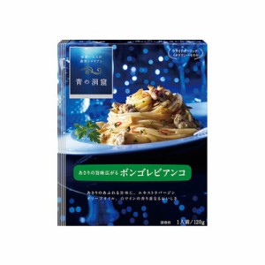 青の洞窟　あさりの旨み広がるボンゴレビアンコ　１２０ｇ ×10個