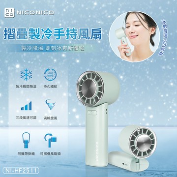 NICONICO 摺疊製冷手持風扇NI-HF2511